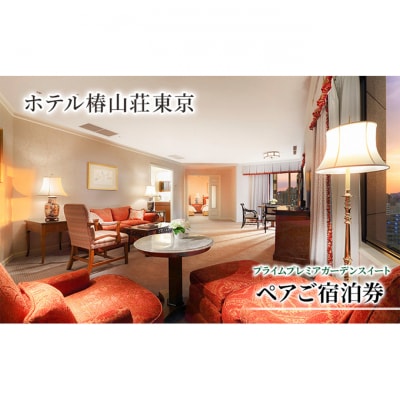 宿泊券 東京 ホテル椿山荘東京 プライムプレミアガーデンスイート 93m2 [55000026]