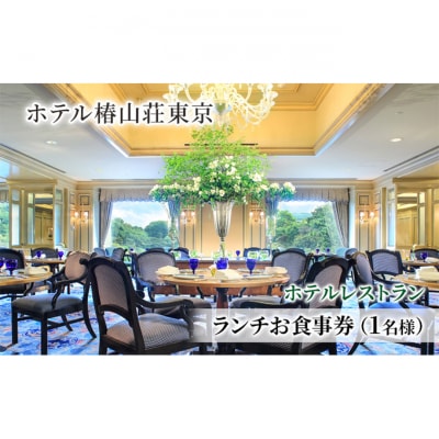 お食事券 ホテル椿山荘東京 ランチ 1名様分 [55000039]