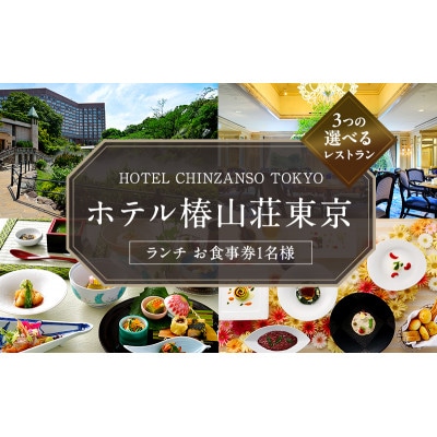 お食事券 ホテル椿山荘東京 ランチ 1名様分 [55000039]