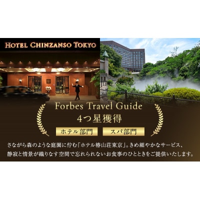 お食事券 ホテル椿山荘東京 ランチ 1名様分 [55000039]