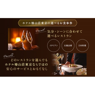 お食事券 ホテル椿山荘東京 ランチ 1名様分 [55000039]