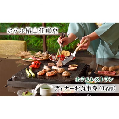 お食事券 ホテル椿山荘東京 ディナー 1名様分 [55000040]