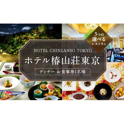 お食事券 ホテル椿山荘東京 ディナー 1名様分 [55000040]