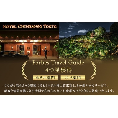 お食事券 ホテル椿山荘東京 ディナー 1名様分 [55000040]