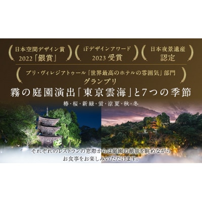 お食事券 ホテル椿山荘東京 ディナー 1名様分 [55000040]