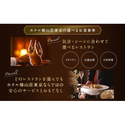 お食事券 ホテル椿山荘東京 ディナー 1名様分 [55000040]