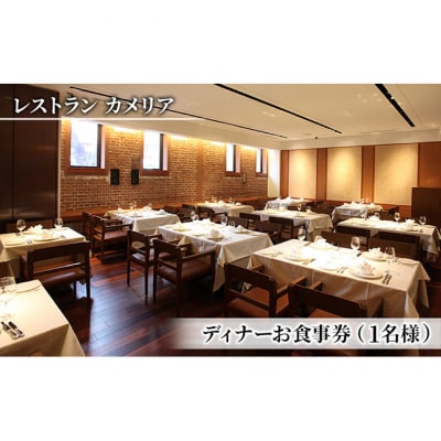 お食事券 東京大学 伊藤国際学術研究センター内 レストラン カメリア ディナー [55000042]