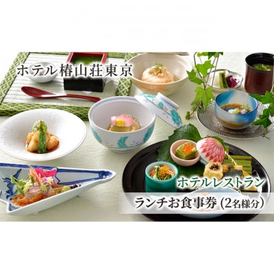 食事券 チケット ホテルレストラン ランチお食事券 (2名様分) [55000219]