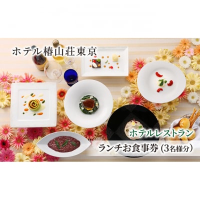 食事券 チケット ホテルレストラン ランチお食事券 (3名様分) イタリア料理 [55000220]