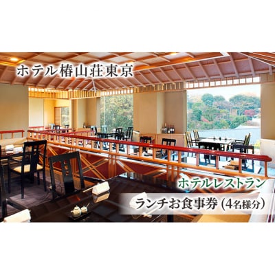 食事券 チケット ホテルレストラン ランチお食事券 (4名様分) イタリア料理 [55000221]
