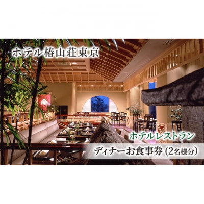 食事券 チケット ホテルレストラン ディナーお食事券(2名様分) イタリア料理[55000222]