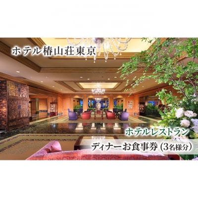 食事券 チケット ホテルレストラン ディナーお食事券(3名様分) イタリア料理 [55000223]