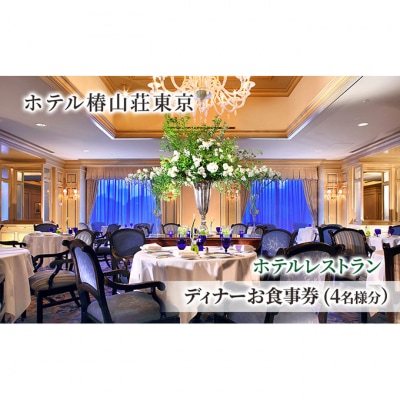 食事券 チケット ホテルレストラン ディナーお食事券(4名様分) イタリア料理[55000224]