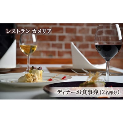 食事券 東京大学伊藤国際学術研究センター内「レストラン カメリア」ディナー2名様[55000225]