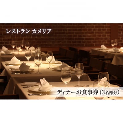食事券 東京大学伊藤国際学術研究センター内「レストラン カメリア」ディナー3名様[55000226]