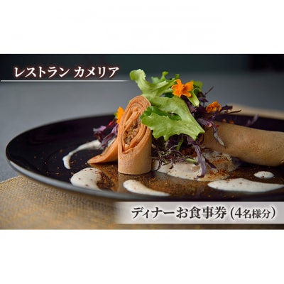 食事券 東京大学伊藤国際学術研究センター内「レストラン カメリア」ディナー4名様[55000227]