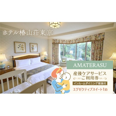 『AMATERASU』産後ケアサービスご利用券【インルームダイニング朝食付】[55000337]