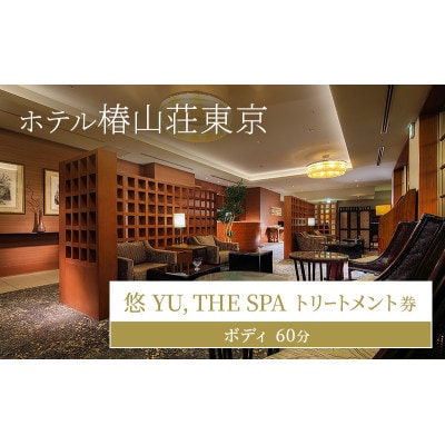 ホテル椿山荘東京 「悠 YU, THE SPA」トリートメント券ボディ60分[55000437]
