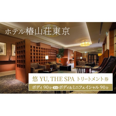 ホテル椿山荘東京 「悠 YU, THE SPA」 トリートメント券 ボディ90分[55000438]