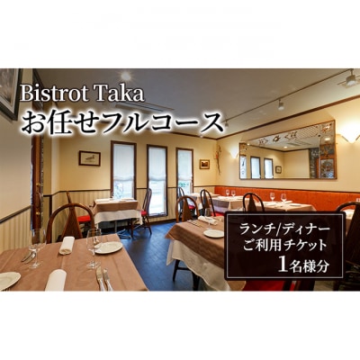 お食事券 ビストロ タカ ランチ・ディナー お任せフルコースご利用チケット　[55000130]