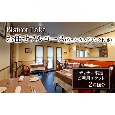 お食事券 ビストロ タカ ディナー限定 ウェルカムドリンク付きお任せフルコース[55000211]