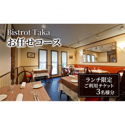 お食事券 ビストロ タカ ランチ限定 お任せコース ご利用チケット　3名様分 [55000215]