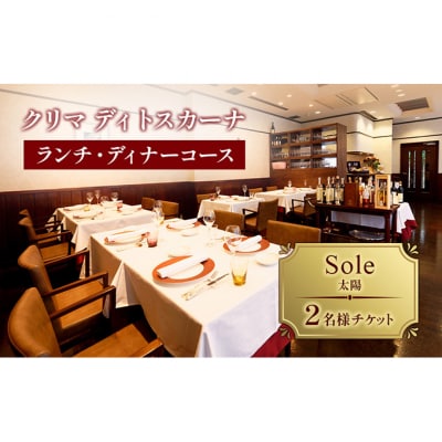 クリマ ディトスカーナ ランチ・ディナーコース Sole(太陽) 2名様 [55000168]