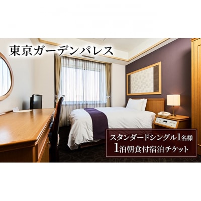 【東京ガーデンパレス】スタンダードシングル1名様　1泊朝食付宿泊チケット[55000178]
