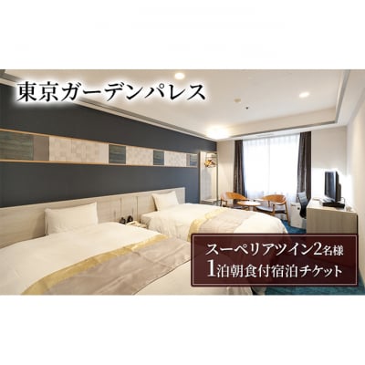 【東京ガーデンパレス】スーペリアツイン1泊2名様　朝食付き宿泊チケット[55000179]
