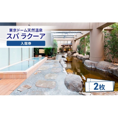 【東京ドームシティ】東京ドーム天然温泉 スパ ラクーア入館券(2名様分)[55000377]