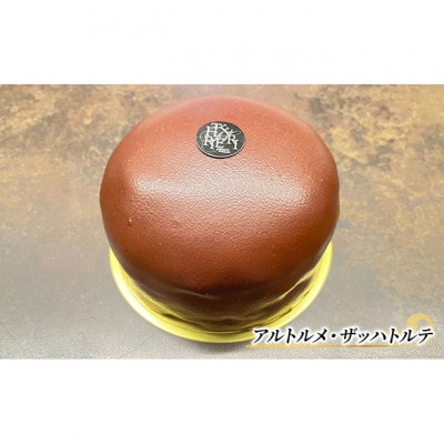 ザッハトルテ アルトルメ・ザッハトルテ 1ホール エリティエ [55000043]