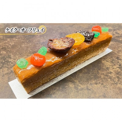 フルーツケーキ ケイク・オ・フリュイ エリティエ [55000046]