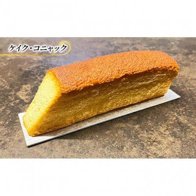 ブランデーケーキ ケイク・コニャック ケーキ エリティエ  [55000050]