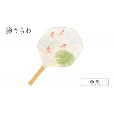 伝統工芸品 籐うちわ 和紙 籐【金魚】[55007011]