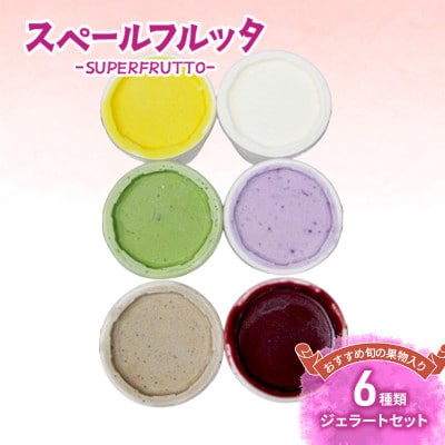 おすすめ旬の果物入り 6種類ジェラートセット[55000185]