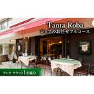 タンタローバ ランチ シェフのお任せフルコース チケット[55000161]