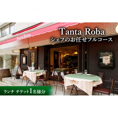 タンタローバ ランチ シェフのお任せフルコース チケット[55000161]