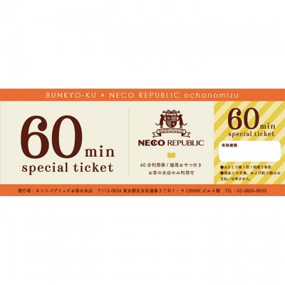 チケット 東京 猫部屋60分利用チケット猫用おやつ付き(3名様) [55000201]