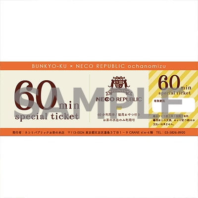 チケット 東京 猫部屋60分利用チケット猫用おやつ付き(4名様) 保護猫カフェ[55000202]