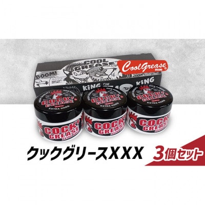 整髪剤 クックグリースXXX 210g 3個セット [55000242]