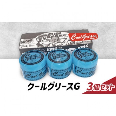 整髪剤 クールグリースG 210g 3個セット[55000243]