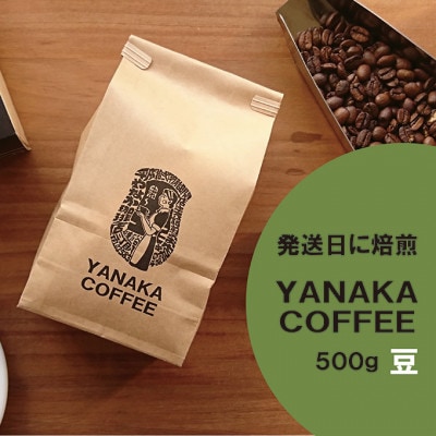【YANAKA COFFEE】コーヒー豆500g【豆のまま】[55007042]