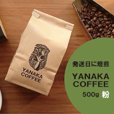 【YANAKA COFFEE】コーヒー豆500g 【粉・中挽き】[55007043]
