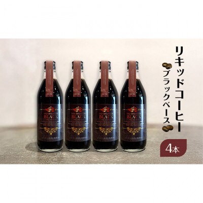 リキッドコーヒー ブラックベース(4本)コーヒー 珈琲 砂糖不使用 希釈タイプ[55000275]