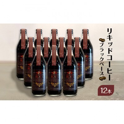 リキッドコーヒー ブラックベース(12本) 砂糖不使用 希釈タイプ [55000276]