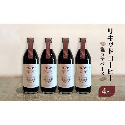 リキッドコーヒー 塩ラテベース(4本) 希釈タイプ [55000277]