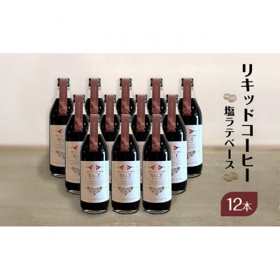 リキッドコーヒー 塩ラテベース(12本) 希釈タイプ[55000278]