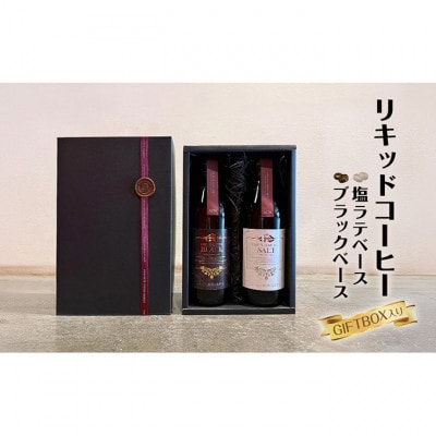 リキッドコーヒーブラックベース+塩ラテベース※GIFTBOX入り  希釈タイプ [55000279]