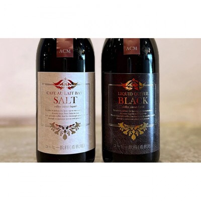 リキッドコーヒーブラックベース+塩ラテベース※GIFTBOX入り  希釈タイプ [55000279]