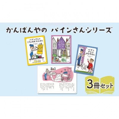 かんばんやの パインさんシリーズ 絵本 子供 読み聞かせ [55000300]